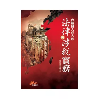 台籍個人在大陸法律與涉稅實務