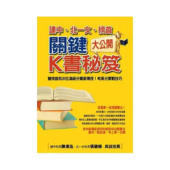 建中、北一女、榜首關鍵K書秘笈大公開:雙榜首和20位滿級分獨家傳授!考高分實戰技巧