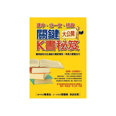 建中、北一女、榜首關鍵K書秘笈大公開:雙榜首和20位滿級分獨家傳授!考高分實戰技巧