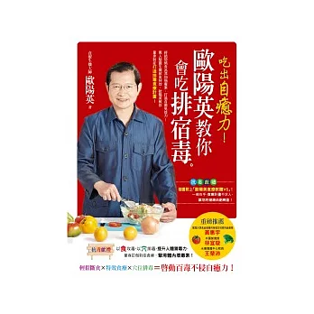 吃出自癒力!:歐陽英教你會吃排宿毒 (附7天版歐陽英食療軟體V5)