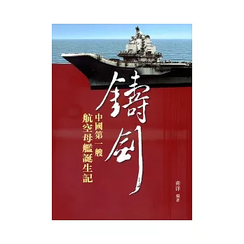 鑄劍:中國第一艘航空母艦誕生記