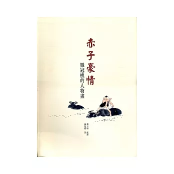 赤子豪情:羅冠樵的人物畫