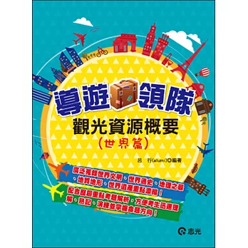 觀光資源概要(世界篇)(導遊‧領隊證照考試)