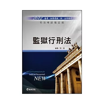 監獄行刑法(司法特考三.四等特考)