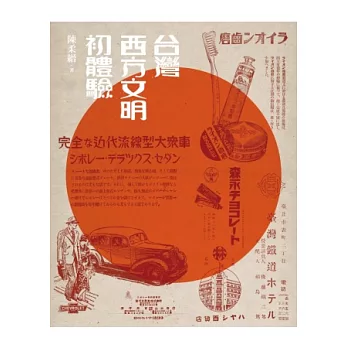 台灣西方文明初體驗(經典版)