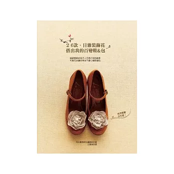 26款.日雜裝飾花,搭出我的百變鞋&包