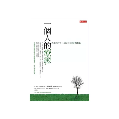 一個人的療癒:真正的放下,是你不介意再度提起
