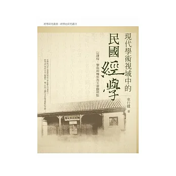 現代學術視域中的民國經學:以課程學風與機制為主要關照點