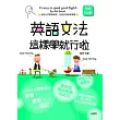 英語文法這樣學就行啦(25K+1CD)