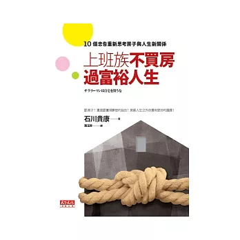 上班族不買房,過富裕人生:10個忠告重新思考房子與人生的新關係