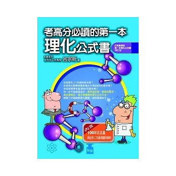 考高分必讀的第一本理化公式書(打敗基測的第一本理化公式書 增訂版)
