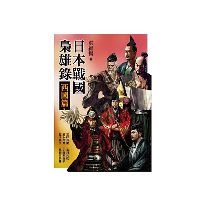 日本戰國梟雄錄.西國篇
