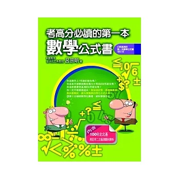 考高分必讀的第一本數學公式書(打敗基測的第一本數學公式書 增訂版)