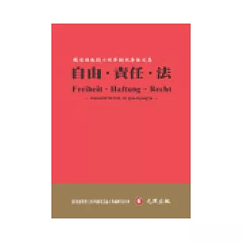 自由、責任與法:蘇俊雄教授七秩祝壽論文集