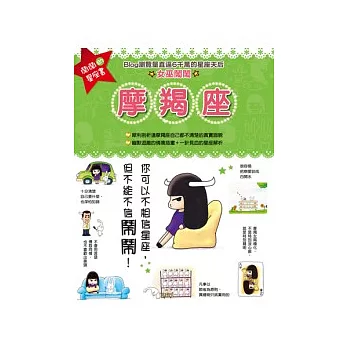 鬧鬧的星座書:魔羯座