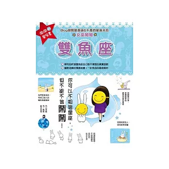 鬧鬧的星座書:雙魚座