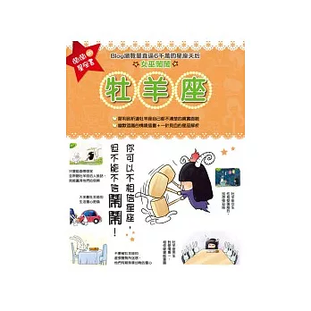 鬧鬧的星座書:牡羊座