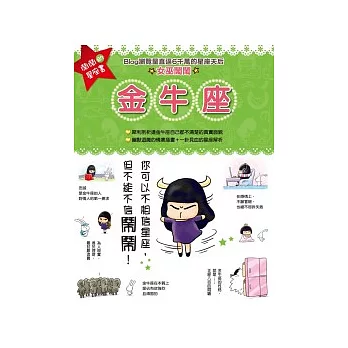 鬧鬧的星座書:金牛座
