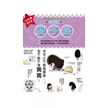 鬧鬧的星座書:雙子座