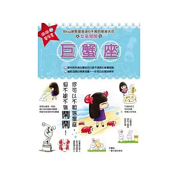 鬧鬧的星座書:巨蟹座