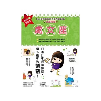 鬧鬧的星座書:處女座