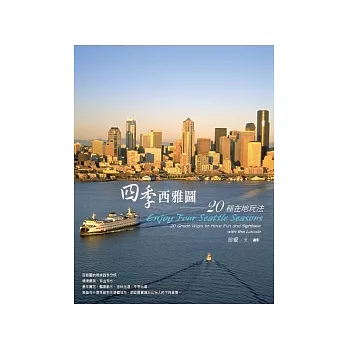 四季西雅圖:20種在地玩法