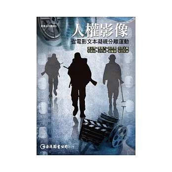 人權影像:從電影文本凝視分離運動