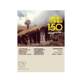 攝影鐵人一定要會的150招: 用你手上的器材拍出好構圖、有故事的照片
