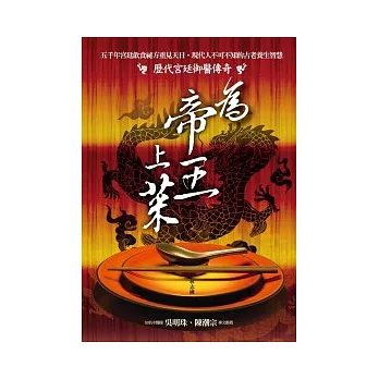 為帝王上菜:歷代宮廷御廚傳奇