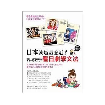 日本就是這麼近!現場教學 看日劇學文法(附贈日劇對白MP3)