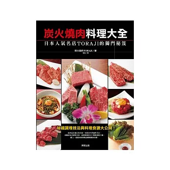 炭火燒肉料理大全:日本人氣名店TORAJI的獨門秘笈