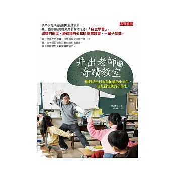 井出老師的奇蹟教室:他們是全日本最忙碌的小學生,也是最快樂的小學生