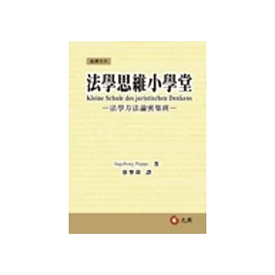 法學思維小學堂:法學方法論密集班