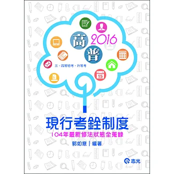 現行考銓制度(高普考‧三、四等特考‧升等考)