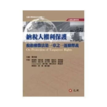納稅人權利保護:稅捐稽徵法第一章之一逐條釋義