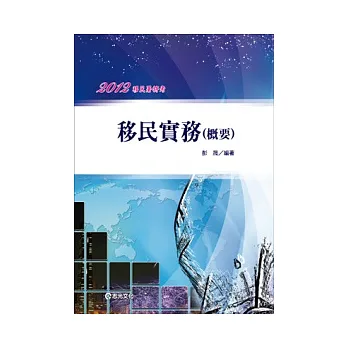 移民實務(概要)(移民署特考)