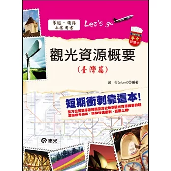 觀光資源概要(台灣篇)(導遊.領隊人員考試)