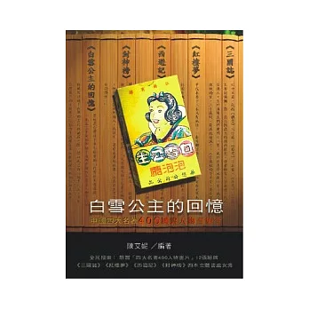 白雪公主的回憶:中國四大名著400風雲人物召集(彩色)