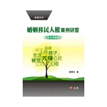 婚姻移民人權案例研習(影音導讀書)
