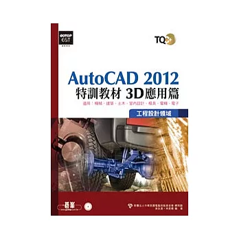 TQC+ AutoCAD 2012特訓教材:3D應用篇(附光碟)