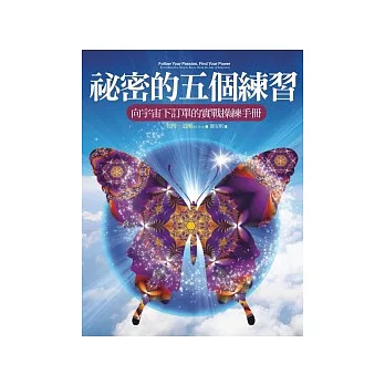 祕密的五個練習:向宇宙下訂單的實戰操練手冊