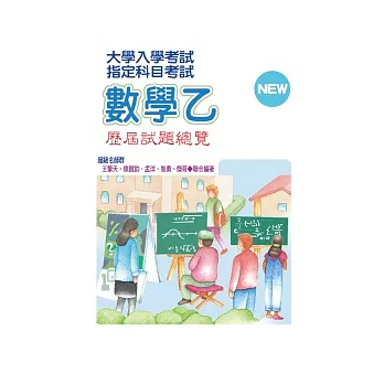 大學入學考試指定科目考試數學乙歷屆試題總覽(101年度)