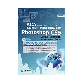 ACA多媒體核心應用能力國際認證 Photoshop CS5中文版通關寶典