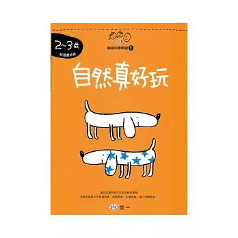 自然真好玩(2-3歲)
