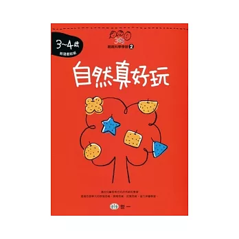 自然真好玩(3-4歲)