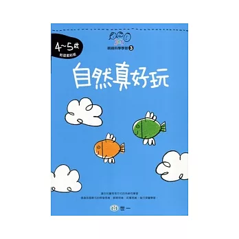 自然真好玩(4-5歲)