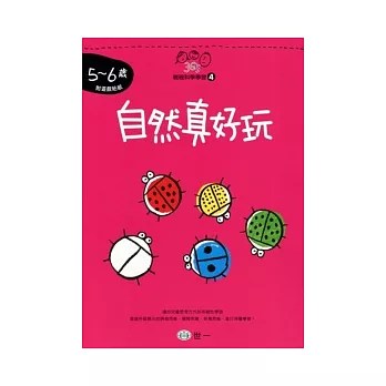 自然真好玩(5-6歲)