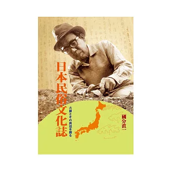 日本民俗文化誌:古層□□的周邊□探□