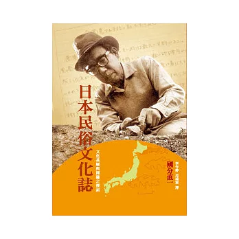 日本民俗文化誌:文化基層與周邊之探索