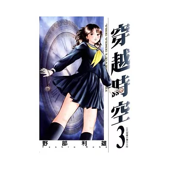 穿越時空 3完